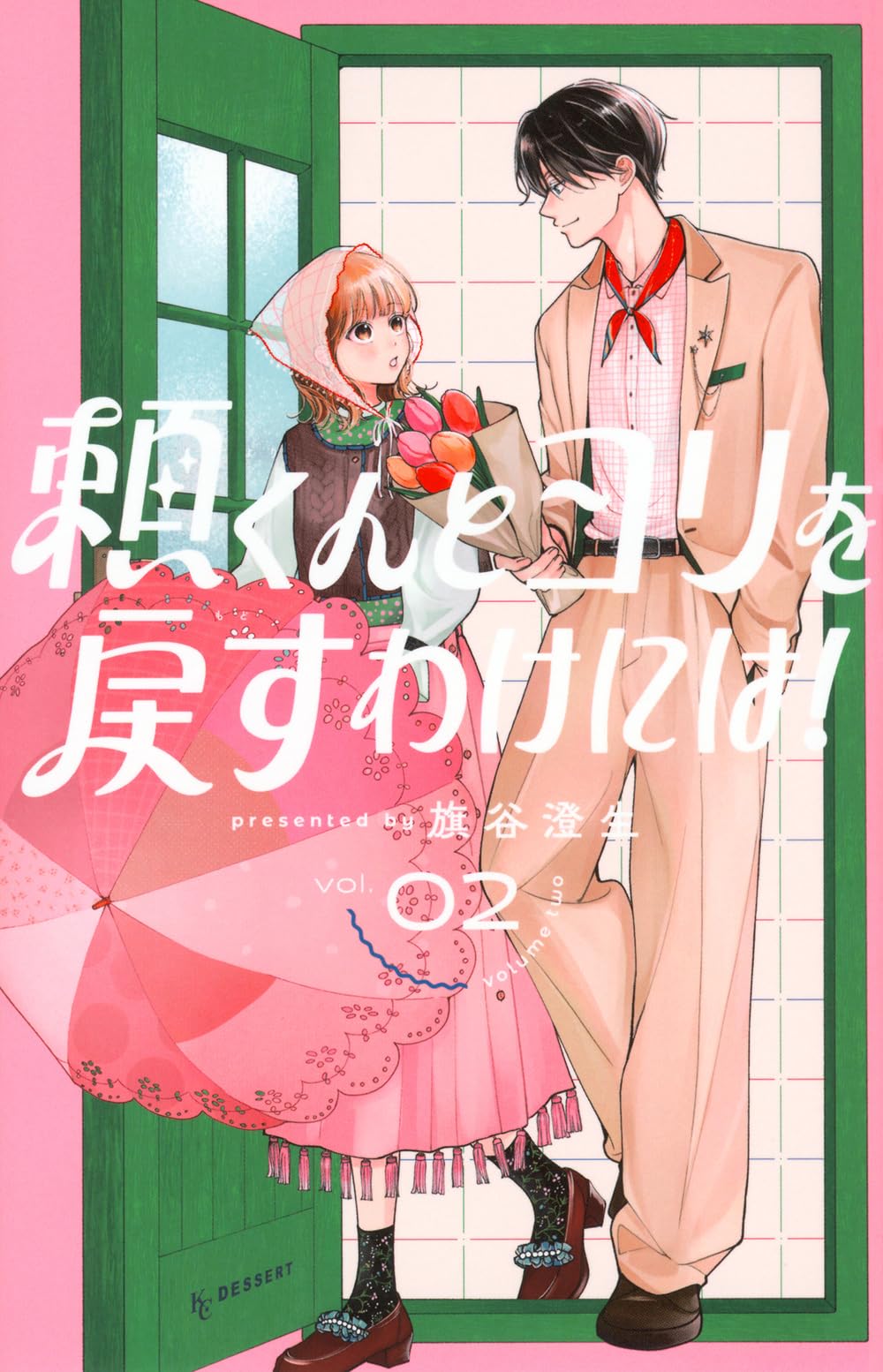 頼くんとヨリを戻すわけには!(2) (KC デザート) | 旗谷 澄生 |本